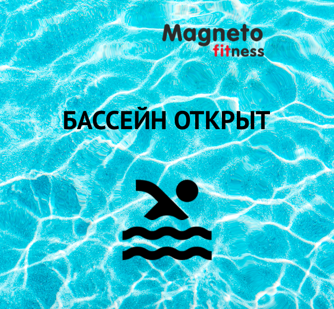 Бассейн открыт - Magneto Fitness Переделкино